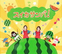 スイカサンバ![CD] / キッズ