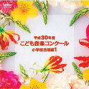 平成30年度こども音楽コンクール 小学校合唱編[CD] 1 / オムニバス