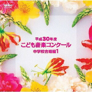 平成30年度こども音楽コンクール 中学校合唱編[CD] 1 / オムニバス