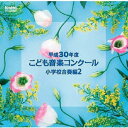 平成30年度こども音楽コンクール 小学校合奏編[CD] 2 / オムニバス