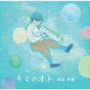 キミのオト[CD] / 妹尾美穂