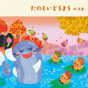 たのしいどうよう ベスト[CD] / キッズ