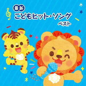 ＜最新＞こどもヒット・ソング ベスト[CD] / キッズ