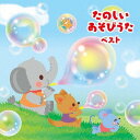 たのしい あそびうた ベスト[CD] / オムニバス