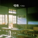 唱歌 ベスト[CD] / オムニバス