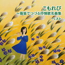 こもれび～篠笛でつづる抒情歌名曲集 ベスト[CD] / 福原百華