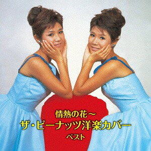 情熱の花～ザ・ピーナッツ洋楽カバー ベスト[CD] / ザ・ピーナッツ