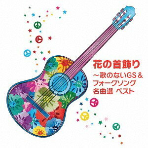 花の首飾り〜歌のないGS&フォークソング名曲選 ベスト[CD] / 櫻庭伸幸 (指揮)/キング・ニューサウンズ