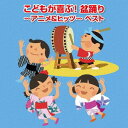 子供向け盆踊りのおすすめ曲 保育園や幼稚園のお祭りで踊ろう 保育をもっと好きになる 子供向け盆踊りのおすすめ曲 保育園や幼稚園のお祭りで踊ろう 保育をもっと好きになる
