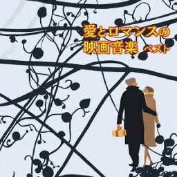 愛とロマンスの映画音楽 ベスト[CD] / 日本フィルハーモニー交響楽団