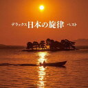 デラックス日本の旋律 ベスト[CD] / キング和洋合奏団