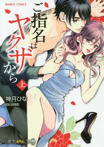 ご指名はヤクザから (上) (バンブーコミックス 潤恋オトナセレクション)[本/雑誌] (コミックス) / 神月ひな/著