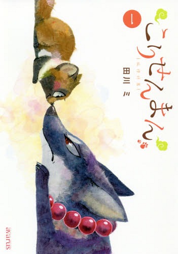 こりせんまん[本/雑誌] 1 (アヴァルスコミックス) (コミックス) / 田川ミ/著