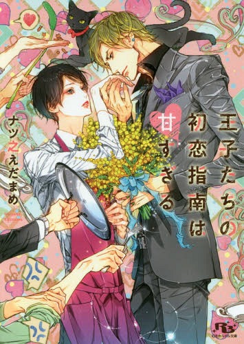王子たちの初恋指南は甘すぎる[本/雑誌] (幻冬舎ルチル文庫) (文庫) / ナツ之えだまめ/著
