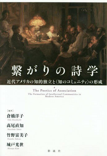 ご注文前に必ずご確認ください＜商品説明＞18世紀〜19世紀末のアメリカで“知的コミュニティ”がどのように立ち上がり、「国家形成」に影響を与えたのか。「共和国」「超絶主義とニューイングランド」「女性」「メルヴィル」「南北戦争以降」というテーマから、アメリカのアイデンティティ確立に貢献した人々の“知のネットワーク”を浮き彫りにする。＜商品詳細＞商品番号：NEOBK-2334181Kurahashi Yoko / Hencho Takao Tadashi Tomo / Hencho Takeno Tomiko / Hencho Kido Mitsuyo / Hencho / Tsunagari No Shigaku Kindai America No Chiteki Dokuritsu to ＜Shiri No Community＞ No Keiseiメディア：本/雑誌発売日：2019/02JAN：9784779125577繋がりの詩学 近代アメリカの知的独立と〈知のコミュニティ〉の形成[本/雑誌] / 倉橋洋子/編著 高尾直知/編著 竹野富美子/編著 城戸光世/編著2019/02発売