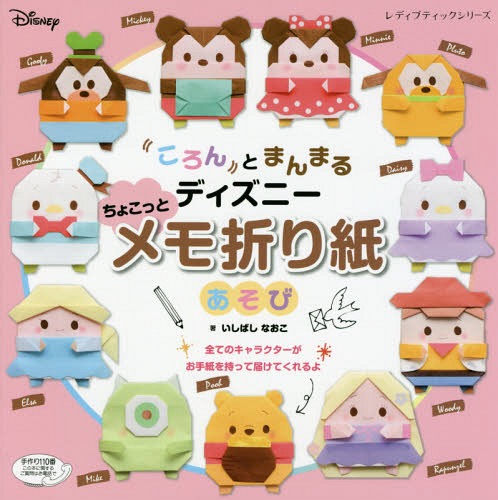 ころんとまんまる ディズニーちょこっとメモ折り紙あそび[本/雑誌] (レディブティックシリーズ) / いしばしなおこ/著のサムネイル