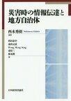 災害時の情報伝達と地方自治体[本/雑誌] (龍谷大学社会科学研究所叢書) / 西本秀樹/編著 西垣泰幸/〔ほか〕著