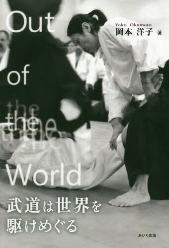 Out of the World武道は世界を駆けめぐる[本/雑誌] / 岡本洋子/著