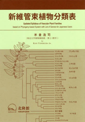 新維管束植物分類表[本/雑誌] / 米倉浩司/著