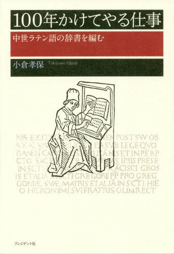 100年かけてやる仕事 中世ラテン語の辞書を編む[本/雑誌] / 小倉孝保/著