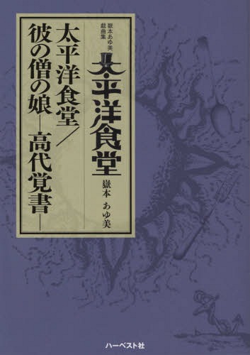 太平洋食堂 嶽本あゆ美戯曲集[本/雑誌] / 嶽本あゆ美/著