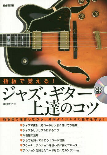 指板で覚える!ジャズ・ギター上達のコツ 指板図で確認しながら、効率よくジャズの基本を学ぶ! 〔2019〕[本/雑誌] / 堀川大介/編著