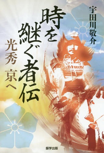 時を継ぐ者伝 光秀京へ[本/雑誌] / 宇田川敬介/著