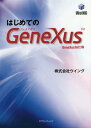 ご注文前に必ずご確認ください＜商品説明＞これからGeneXusで開発する人のための技術書。GeneXusで理解すべき個所をピックアップし徹底紹介。＜収録内容＞1章 GeneXusを使うという事2章 基本操作と主要オブジェクト3章 トランザクション設計4章 特徴的な機能5章 実践的な開発テクニック6章 ナレッジ管理と開発基準7章 GeneXusサポート機能8章 スマートデバイスジェネレータ9章 レスポンスを考慮した開発テクニック＜商品詳細＞商品番号：NEOBK-2340447Wing / Cho / Hajimete No GeneXus GeneXus 16 Shiyoメディア：本/雑誌重量：540g発売日：2019/03JAN：9784778204488はじめてのGeneXus GeneXus16仕様[本/雑誌] / ウイング/著2019/03発売