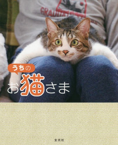 うちのお猫さま[本/雑誌] / 玄光社