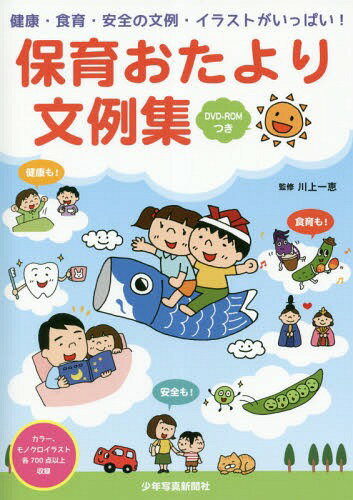 保育おたより文例集 健康・食育・安全の文例・イラストがいっぱい![本/雑誌] / 川上一恵/監修