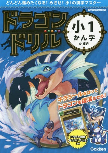 ドラゴンドリル小1かん字のまき[本/雑誌] / Gakken