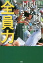 ご注文前に必ずご確認ください＜商品説明＞野球がうまい者だけが戦力ではない。「これだけは誰にも負けない」という者も貴重な戦力としてベンチに入れ、甲子園で何度も上位進出。全員で戦ってこそ高校野球。＜収録内容＞第1章 大阪桐蔭を二度も追い詰めた三重の『全員野球』(三重高校と野球部の歴史なぜ、王者・大阪桐蔭を二度も追い詰めることができたのか ほか)第2章 私が掲げる『全員野球』と「高校野球は7年間」の意味(三重県の勢力図と三重高校の野球小中高大、社会人、すべての世代で監督を経験 ほか)第3章 三重高校の『全員野球』とその指導法(「練習が楽しい」となぜ選手たちが言うのか?「グラウンドで笑うな」は是か非か ほか)第4章 甲子園で勝ち上がるための練習と育成術(三重高の練習は9割守備—守備重視でも打力は上がる不名誉な「史上最多安打敗戦校」の記録が私を変えた ほか)第5章 これからの三重高、そして三重県野球(2018年、センバツ準決勝で敗退した原因甲子園の戦い方(地方予選と甲子園の違い一番打者とピッチャーの決め球) ほか)＜商品詳細＞商品番号：NEOBK-2340709Nakamura Koji / Cho / Koshien De Kachi Agaru Zenin Ryokuメディア：本/雑誌重量：340g発売日：2019/03JAN：9784801918085甲子園で勝ち上がる全員力[本/雑誌] / 中村好治/著2019/03発売