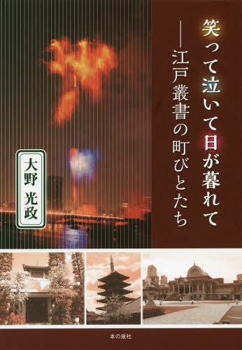 笑って泣いて日が暮れて 江戸叢書の町びとたち[本/雑誌] / 大野光政/著