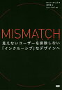 ミスマッチ 見えないユーザーを排除しない「インクルーシブ」なデザインへ / 原タイトル:MISMATCH[本/雑誌] / キャット・ホームズ/著 大野千鶴/訳