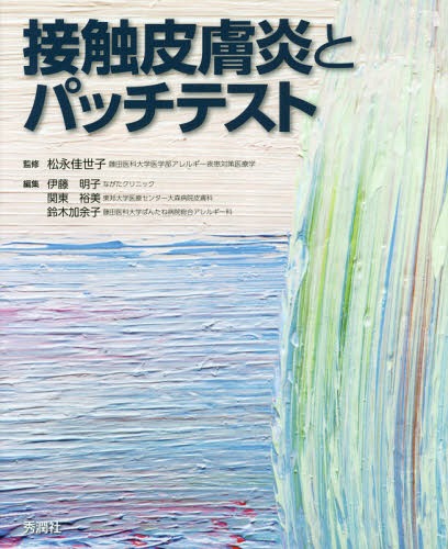 接触皮膚炎とパッチテスト[本/雑誌] / 松永佳世子/監修 伊藤明子/編集 関東裕美/編集 鈴木加余子/編集