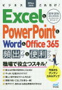 ビジネスOfficeスキルこれだけ!Excel & PowerPoint & Word & Office 365頻出ワザ&便利テク 2019/2016/2013/2010[本/雑誌] / ビジネスOfficeこれだけ編集部/著