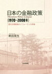 日本の金融政策〈1970～2008年〉 歴代日銀総裁のパフォーマンス評価[本/雑誌] (明治大学社会科学研究所叢書) / 黒田晁生/著