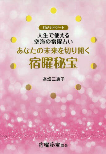 あなたの未来を切り開く宿曜秘宝 月がナビゲート 人生で使える空海の宿曜占い[本/雑誌] (アネモネBOOKS) / 高畑三惠子/著