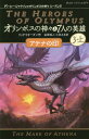 オリンポスの神々と7人の英雄 3-上 / 原タイトル:The Heroes of Olympus 3:The Mark of Athena 本/雑誌 (静山社ペガサス文庫 リー1-16 パーシー ジャクソンとオリンポスの神々 シーズン2) / リック リオーダン/作 金原瑞人/訳 小林みき/訳