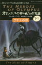 オリンポスの神々と7人の英雄 3-下 / 原タイトル:The Heroes of Olympus 3:The Mark of Athena 本/雑誌 (静山社ペガサス文庫 リー1-17 パーシー ジャクソンとオリンポスの神々 シーズン2) / リック リオーダン/作 金原瑞人/訳 小林みき/訳