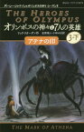 オリンポスの神々と7人の英雄 3-下 / 原タイトル:The Heroes of Olympus 3:The Mark of Athena[本/雑誌] (静山社ペガサス文庫 リー1-17 パーシー・ジャクソンとオリンポスの神々 シーズン2) / リック・リオーダン/作 金原瑞人/訳 小林みき/訳