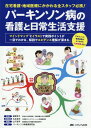 パーキンソン病の看護と日常生活支援 在宅看護・地域医療にかかわる全スタッフ必携! マインドマップとイラストで実践ポイントが一目でわかる。解説でエビデンス理解が深まる。[本/雑誌] / 紙屋克子/監修 丸本浩平/医療監修 山下哲平/編集 パーキンソン病看護研究会/著