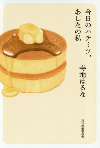 今日のハチミツ、あしたの私[本/雑誌] (ハルキ文庫) / 寺地はるな/著のサムネイル