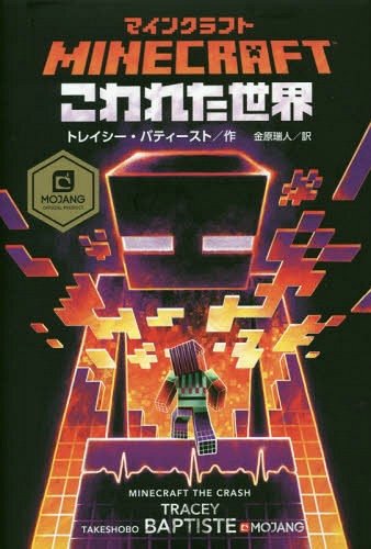 マインクラフトこわれた世界 / 原タイトル:MINECRAFT:THE CRASH[本/雑誌] / トレイシー・バティースト/作 金原瑞人/訳のサムネイル