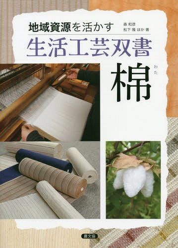 棉[本/雑誌] (地域資源を活かす生活工芸双書) / 森和彦/著 松下隆/著 吉田恵美子/著 大道幸祐/著 島田淳志/著 福島裕/著 大竹典和/著 花井恵子/著 中山美枝子/著 鶴見純子/著 佐藤修/著