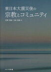 東日本大震災後の宗教とコミュニティ[本/雑誌] / 星野英紀/編 弓山達也/編