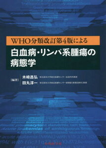 白血病・リンパ系腫瘍の病態学[本/雑誌] (WHO分類改訂第4版による) / 木崎昌弘/編著 田丸淳一/編著