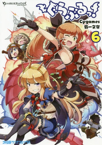 ぐらぶるっ! GRANBLUE FANTASY 6 (ファミ通クリアコミックス)[本/雑誌] / Cygames/原作 菊一文字/漫画