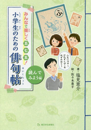 小学生のための俳句帖 みんなで楽しく五・七・五! 読んでみよう編[本/雑誌] / 塩見恵介/著 佐々木恵子/絵