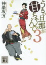 ご注文前に必ずご確認ください＜商品説明＞江戸で「九両泥棒」というものが流行っていた。情報は入るが、盗難届は出ない。「十両以上の盗み」は打ち首、九両なら遠島。ぎりぎりの線を狙った盗賊だ。しかも、盗みに入るのは繁盛している料理屋ばかりらしい。風烈廻り同心の月也は、沙耶と料理屋を開いて囮捜査をすることに...。大好評書下ろし時代小説。＜アーティスト／キャスト＞神楽坂淳(演奏者)＜商品詳細＞商品番号：NEOBK-2341492Kagurazaka Atsushi / [Cho] / Uchi No Danna Ga Ama Chan De 3 (Kodansha Bunko)メディア：本/雑誌重量：150g発売日：2019/03JAN：9784065149898うちの旦那が甘ちゃんで 3[本/雑誌] (講談社文庫) / 神楽坂淳/〔著〕2019/03発売